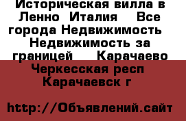 Историческая вилла в Ленно (Италия) - Все города Недвижимость » Недвижимость за границей   . Карачаево-Черкесская респ.,Карачаевск г.